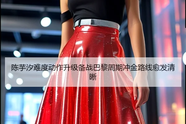 陈芋汐难度动作升级备战巴黎周期冲金路线愈发清晰